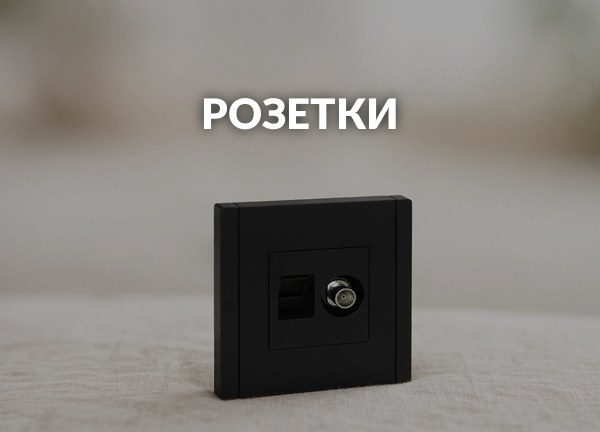Розетки