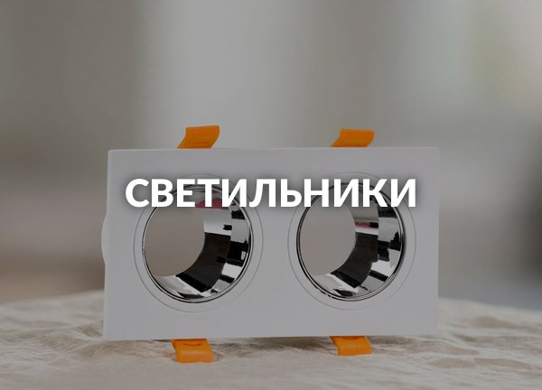 Светильники
