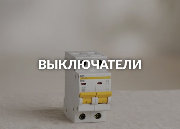 Выключатели