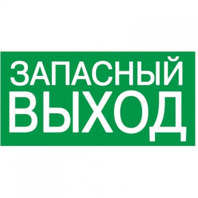 Самоклеящаяся этикетка IEK 100х50мм "ЗАПАСНЫЙ ВЫХОД" - YPC30-105ZAPV Самоклеящаяся этикетка IEK 100х50мм "ЗАПАСНЫЙ ВЫХОД" - YPC30-105ZAPV