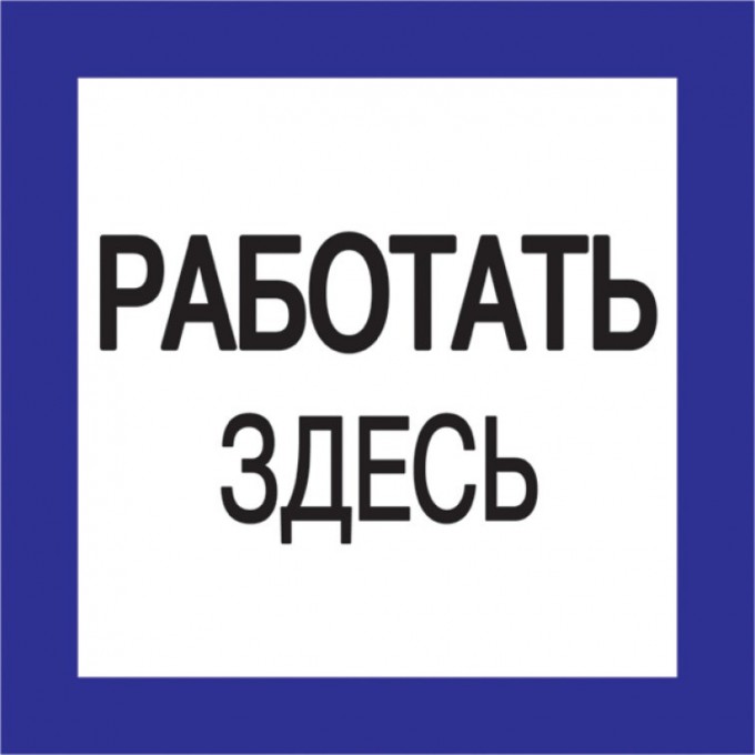 Самоклеящаяся этикетка IEK 150х150мм "Работать здесь" - YPC20-RABZD-2-010 Самоклеящаяся этикетка IEK 150х150мм "Работать здесь" - YPC20-RABZD-2-010