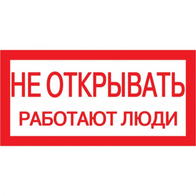 Самоклеящаяся этикетка IEK 200х100мм "Не открывать! Работают люди" - YPC10-NEOTK-5-010 Самоклеящаяся этикетка IEK 200х100мм "Не открывать! Работают люди" - YPC10-NEOTK-5-010
