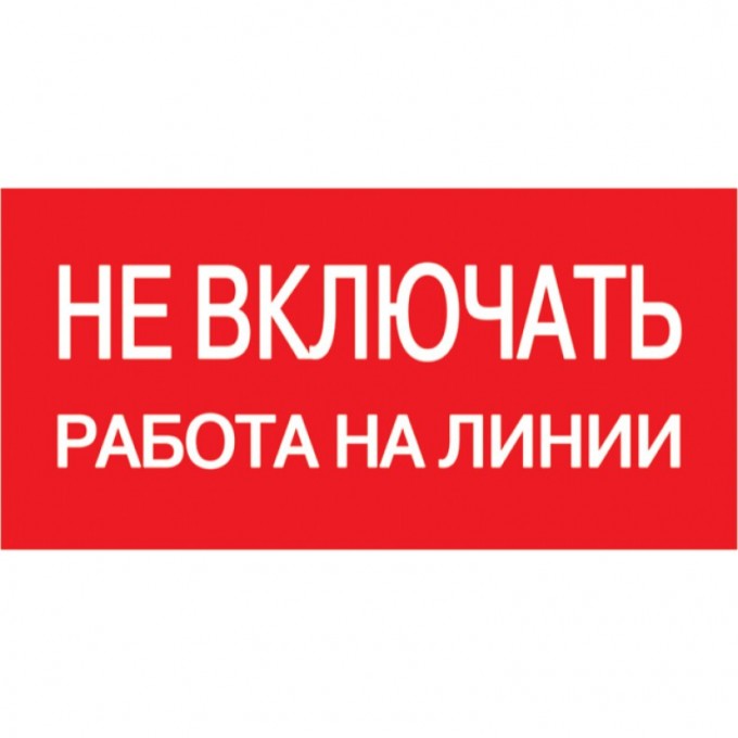 Самоклеящаяся этикетка IEK 200х100мм "Не включать! Работа на линии" - YPC10-NEVKR-5-010 Самоклеящаяся этикетка IEK 200х100мм "Не включать! Работа на линии" - YPC10-NEVKR-5-010