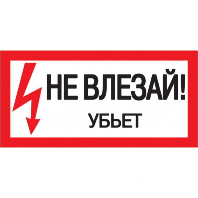 Самоклеящаяся этикетка IEK 200х100мм "Не влезай! Убьет!" - YPC10-NEVLZ-5-010 Самоклеящаяся этикетка IEK 200х100мм "Не влезай! Убьет!" - YPC10-NEVLZ-5-010