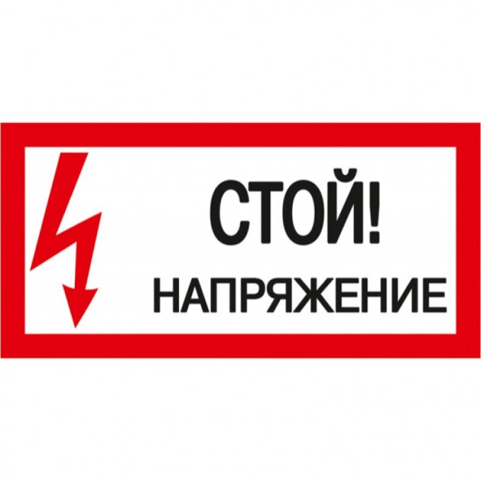 Самоклеящаяся этикетка IEK 200х100мм "Стой! Напряжение!" - YPC10-STNAP-5-010 Самоклеящаяся этикетка IEK 200х100мм "Стой! Напряжение!" - YPC10-STNAP-5-010