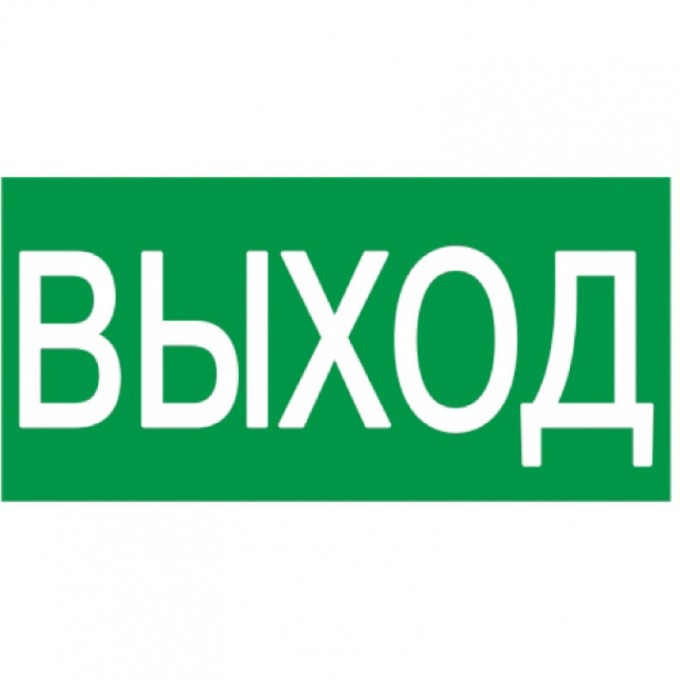 Самоклеящаяся этикетка IEK 200х100мм "ВЫХОД" - YPC30-2010V Самоклеящаяся этикетка IEK 200х100мм "ВЫХОД" - YPC30-2010V