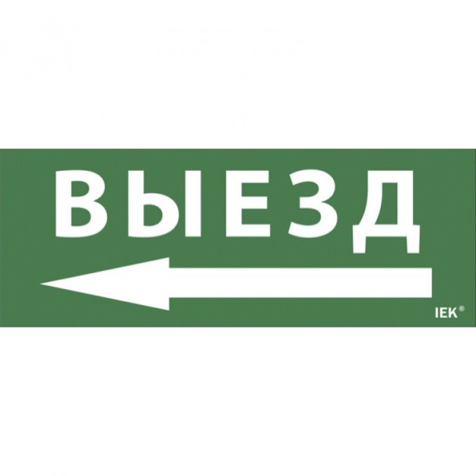 Самоклеящаяся этикетка IEK 240х90мм "Выезд/стрелка налево" для ДПА IP20/54 - LPC10-1-24-09-VZNAL Самоклеящаяся этикетка IEK 240х90мм "Выезд/стрелка налево" для ДПА IP20/54 - LPC10-1-24-09-VZNAL