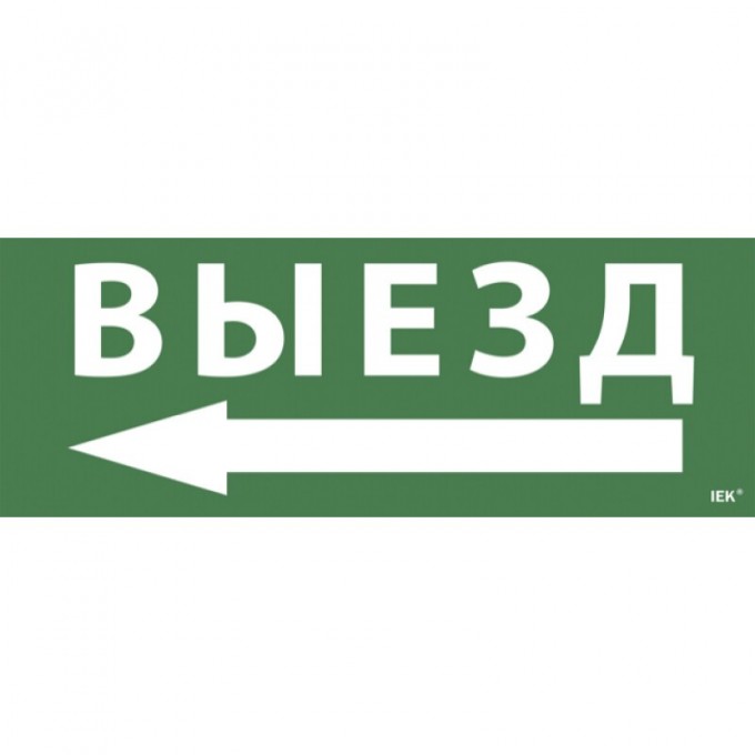 Самоклеящаяся этикетка IEK 240х90мм "Выезд/стрелка налево" для ССА 1005 - LPC10-1-35-13-VZNAL Самоклеящаяся этикетка IEK 240х90мм "Выезд/стрелка налево" для ССА 1005 - LPC10-1-35-13-VZNAL