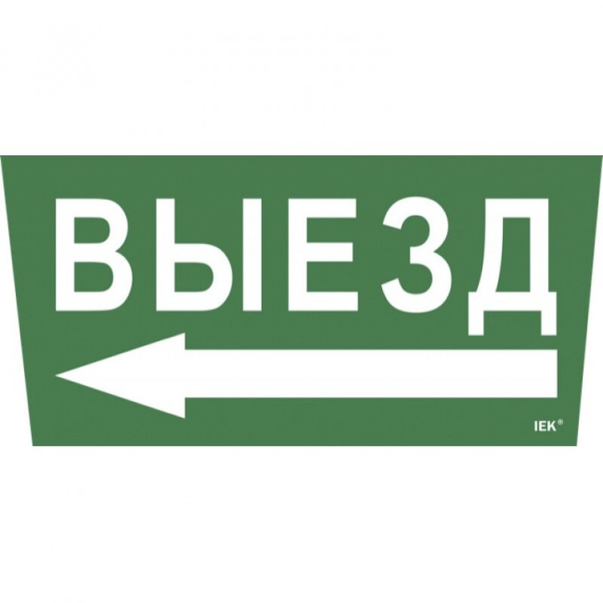 Самоклеящаяся этикетка IEK 240х90мм "Выезд/стрелка налево" для ССА 5043 - LPC10-1-31-28-VZNAL Самоклеящаяся этикетка IEK 240х90мм "Выезд/стрелка налево" для ССА 5043 - LPC10-1-31-28-VZNAL