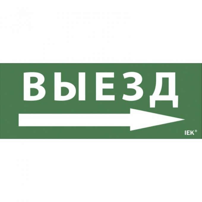Самоклеящаяся этикетка IEK 240х90мм "Выезд/стрелка направо" для ДПА IP20/54 - LPC10-1-24-09-VZNAPR Самоклеящаяся этикетка IEK 240х90мм "Выезд/стрелка направо" для ДПА IP20/54 - LPC10-1-24-09-VZNAPR