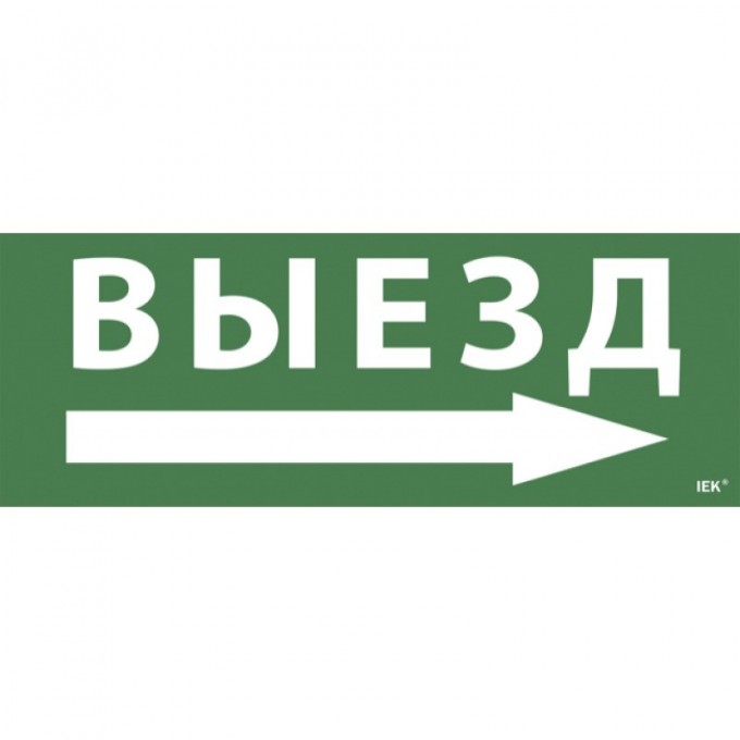 Самоклеящаяся этикетка IEK 240х90мм "Выезд/стрелка направо" для ССА 1005 - LPC10-1-35-13-VZNAPR Самоклеящаяся этикетка IEK 240х90мм "Выезд/стрелка направо" для ССА 1005 - LPC10-1-35-13-VZNAPR