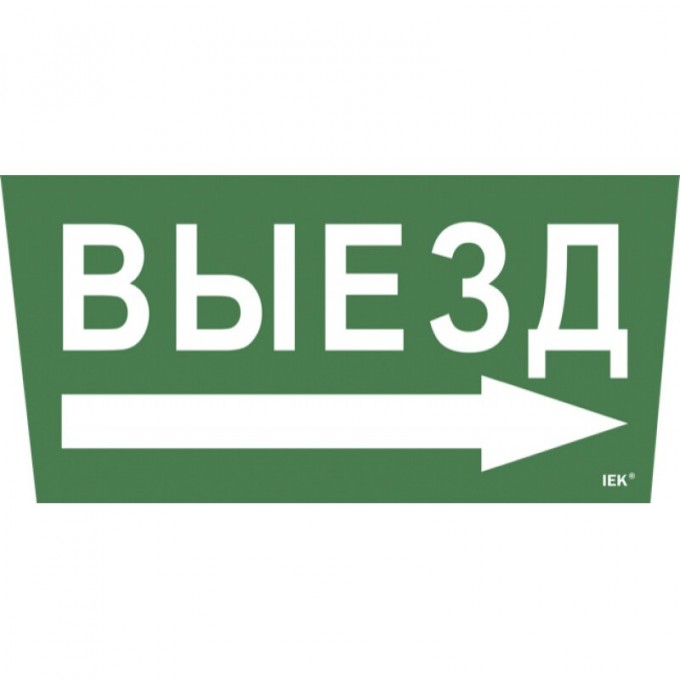 Самоклеящаяся этикетка IEK 240х90мм "Выезд/стрелка направо" для ССА 5043 - LPC10-1-31-28-VZNAPR Самоклеящаяся этикетка IEK 240х90мм "Выезд/стрелка направо" для ССА 5043 - LPC10-1-31-28-VZNAPR