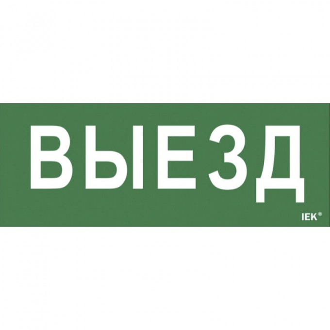 Самоклеящаяся этикетка IEK 240х90мм "Выезд" для ДПА IP20/54 - LPC10-1-24-09-VIEZD Самоклеящаяся этикетка IEK 240х90мм "Выезд" для ДПА IP20/54 - LPC10-1-24-09-VIEZD