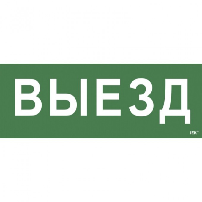 Самоклеящаяся этикетка IEK 240х90мм "Выезд" для ССА 1005 - LPC10-1-35-13-VIEZD Самоклеящаяся этикетка IEK 240х90мм "Выезд" для ССА 1005 - LPC10-1-35-13-VIEZD