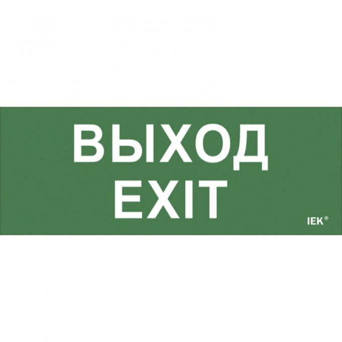 Самоклеящаяся этикетка IEK 240х90мм "Выход-EXIT" для ДПА IP20/54 - LPC10-1-24-09-VYHD Самоклеящаяся этикетка IEK 240х90мм "Выход-EXIT" для ДПА IP20/54 - LPC10-1-24-09-VYHD