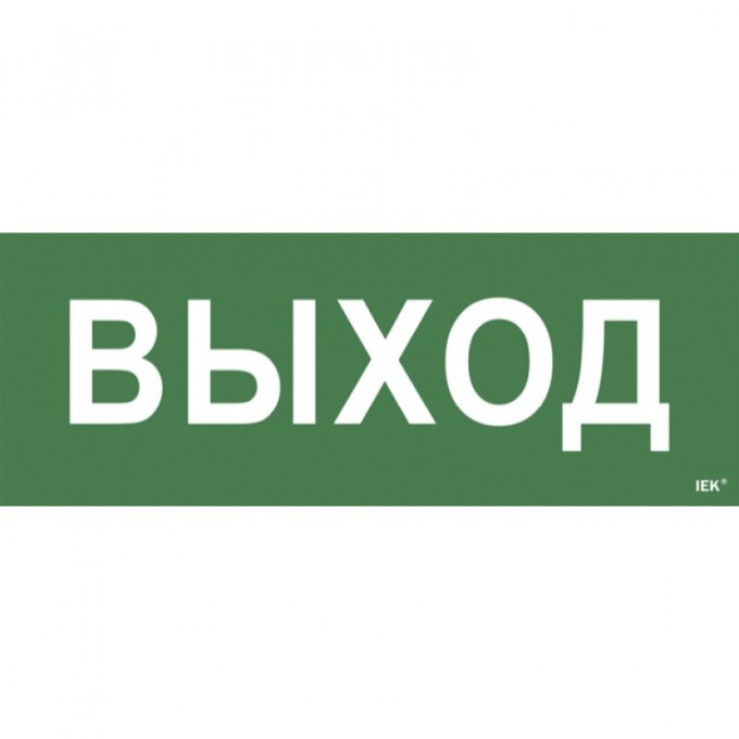 Самоклеящаяся этикетка IEK 240х90мм "Выход" для ССА 1005 - LPC10-1-35-13-VYHD Самоклеящаяся этикетка IEK 240х90мм "Выход" для ССА 1005 - LPC10-1-35-13-VYHD